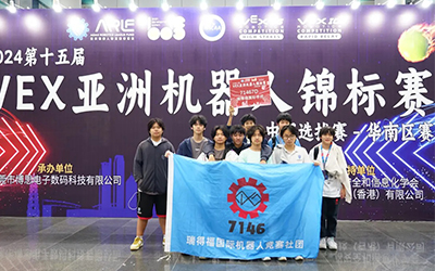 燃爆！第十五届VEX亚洲机器人华南区赛，瑞得福学子两支队伍进入四强和八强！ - 深圳瑞得福学校 - 给孩子优质的教育 是父母最好的投资